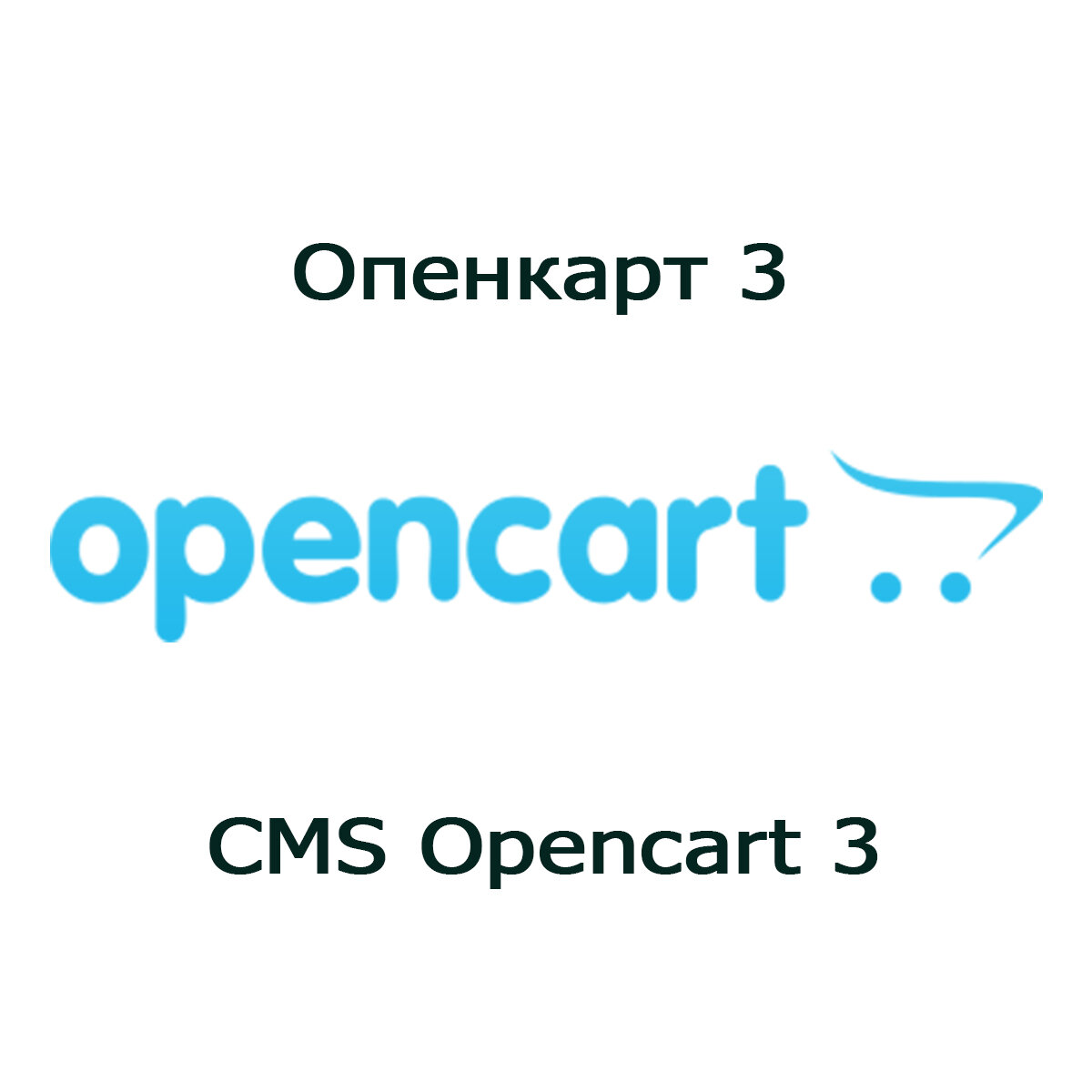 OpenCart 3 / скачать архив опенкарт