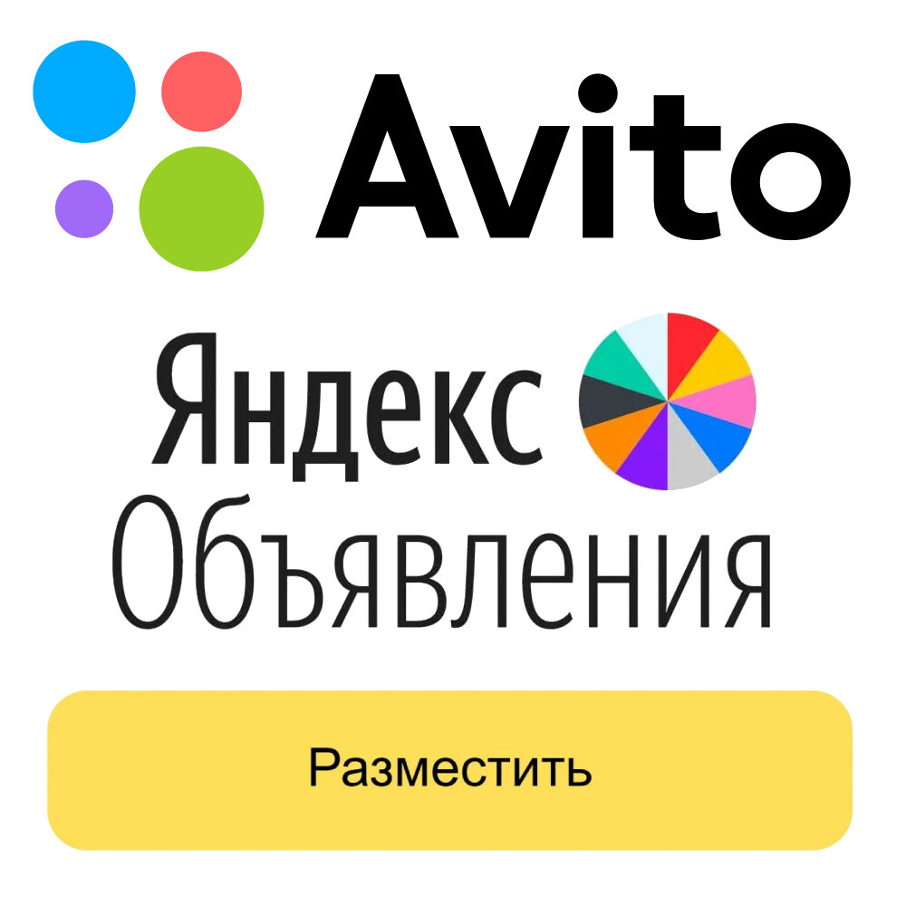 Авито, Яндекс.Объявления - автовыгрузка товаров