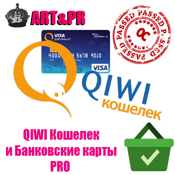 QIWI кошелек и Банковские карты PRO (физ.лица)