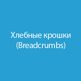 Хлебные крошки / Breadcrumbs