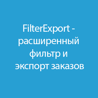Filter Export Orders - расширенный фильтр и экспорт заказов