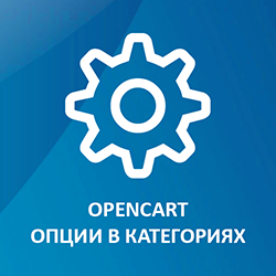 Opencart: Опции в категориях (с обновлением цены)
