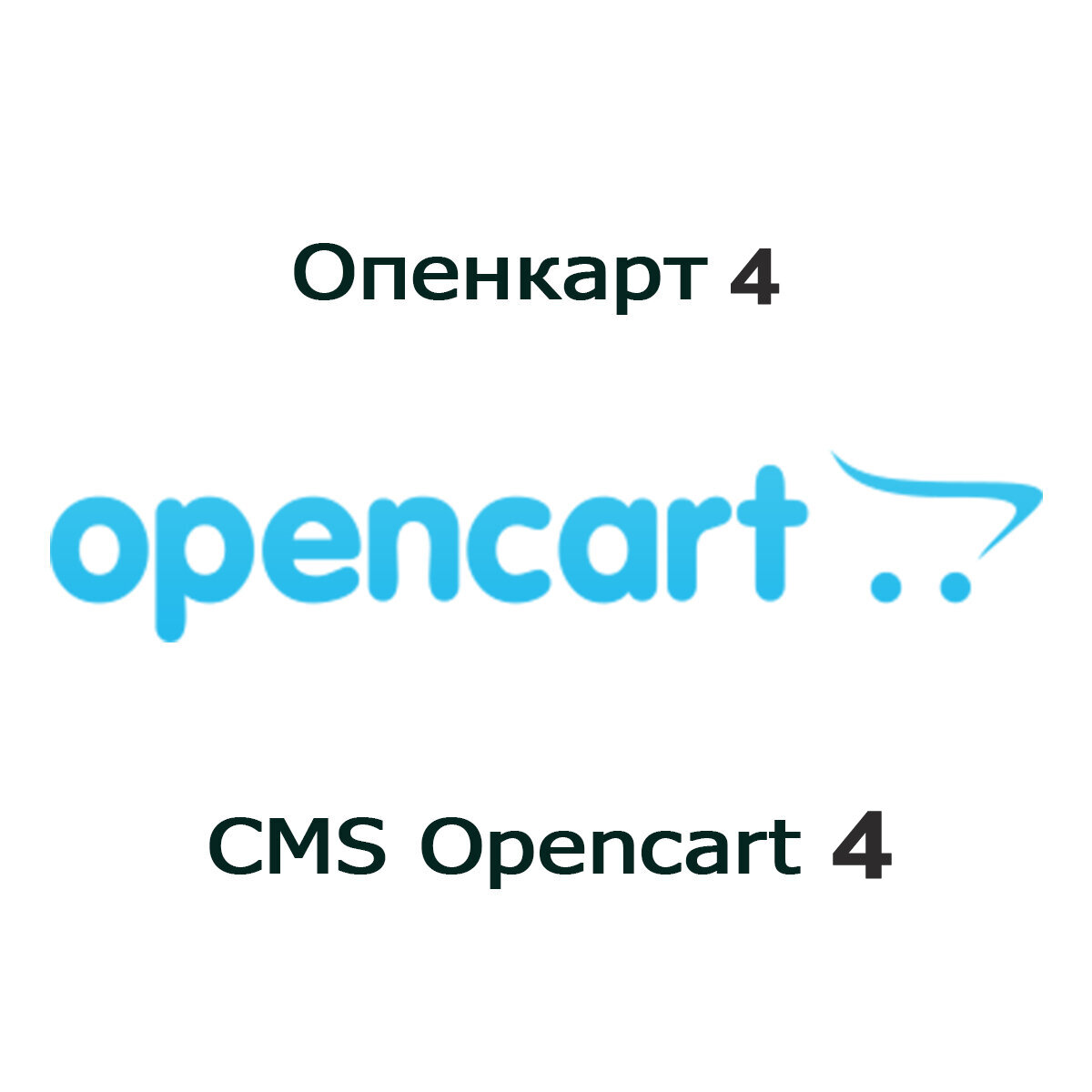 OpenCart 4 / скачать архив опенкарт