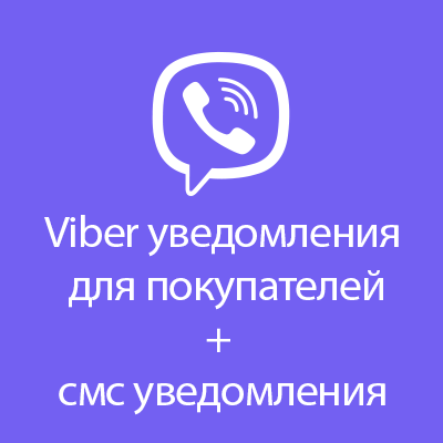 Viber уведомления для покупателей + смс уведомления