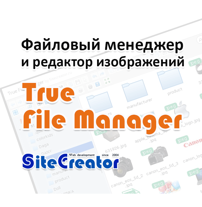 True File Manager: Менеджер и Редактор изображений, мультизагрузка