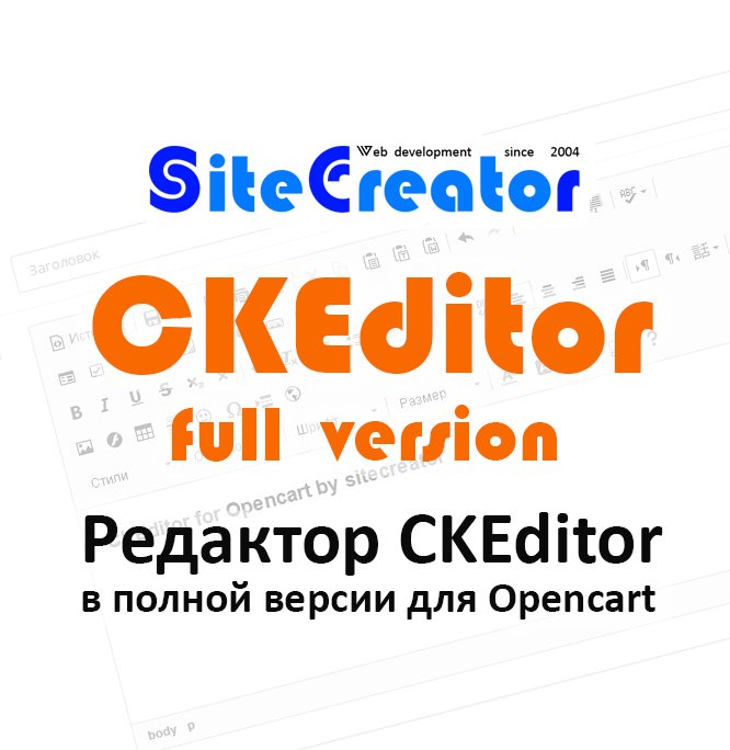 CKEditor for Opencart by sitecreator - редактор администратора, полная версия