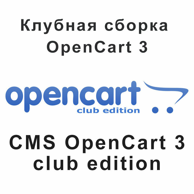 Opencart 3 club edition - русскоязычная сборка опенкарт