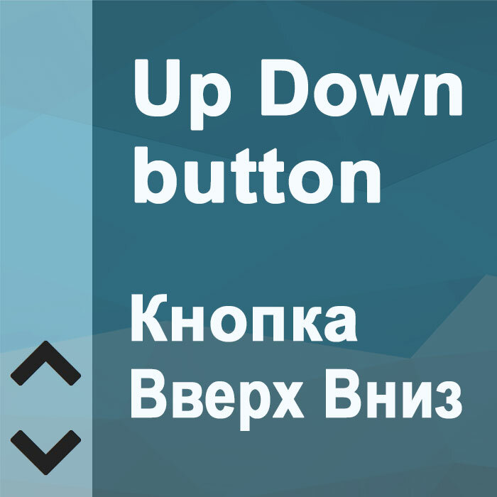 Кнопка Вверх Вниз / Up Down button