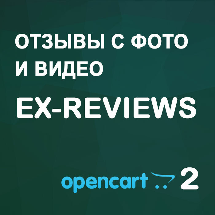Отзывы с фото и видео Ex-reviews v4 | для opencart 2 - 2.3