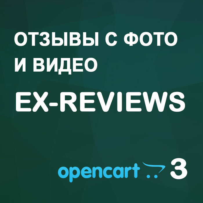Отзывы с фото и видео Ex-reviews v4 | для opencart 3+