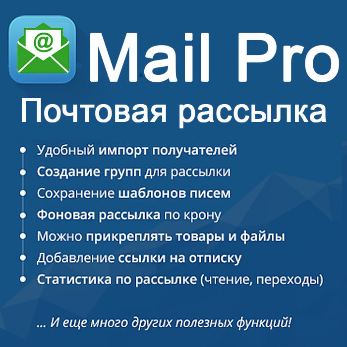 Почтовая рассылка PRO для Opencart