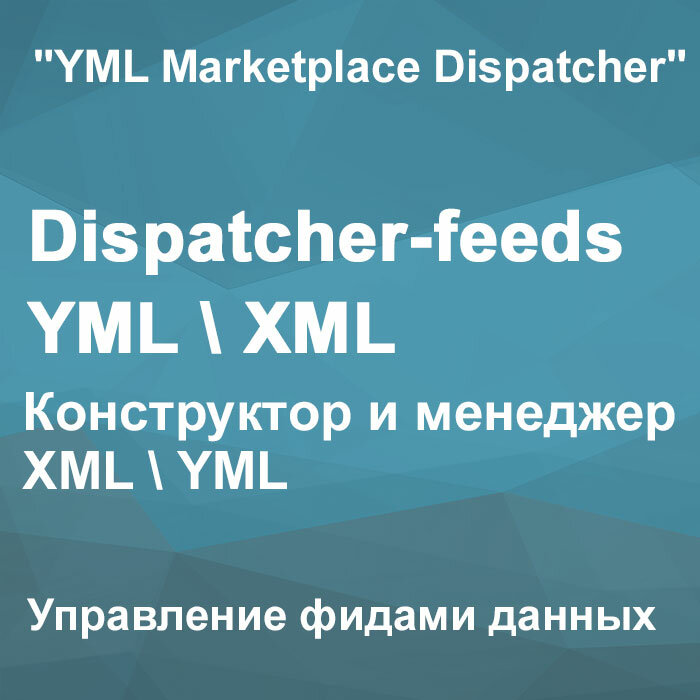 Dispatcher-feeds YML\XML - Управление фидами данных 2.0 (Модуль "YML Marketplace Dispatcher" для Opencart\ocStore версии 3.x)