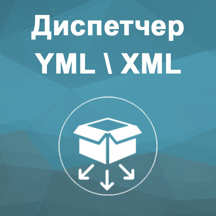Модуль "Диспетчер YML\XML" 3.2