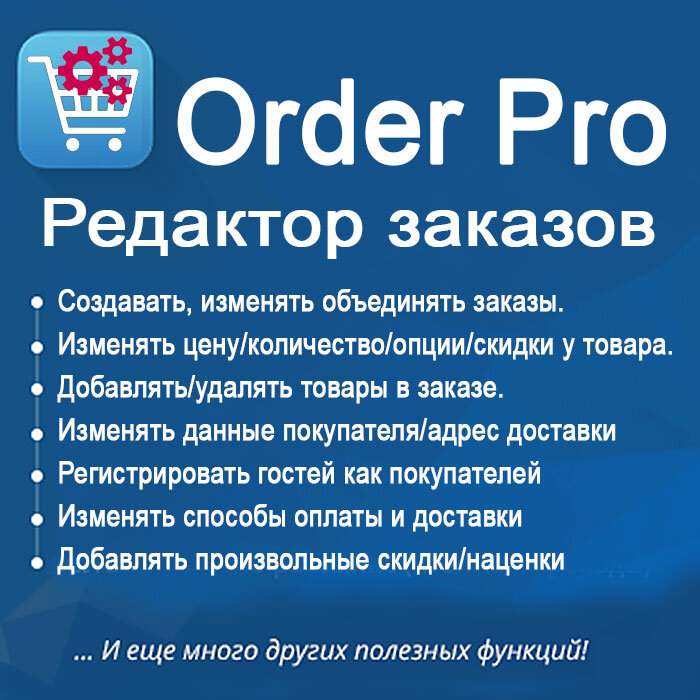 OrderPro - редактор заказа для Opencart/Ocstore