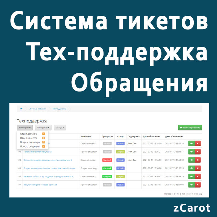 Система тикетов / Тех-поддержка / Обращения / ticket opencart