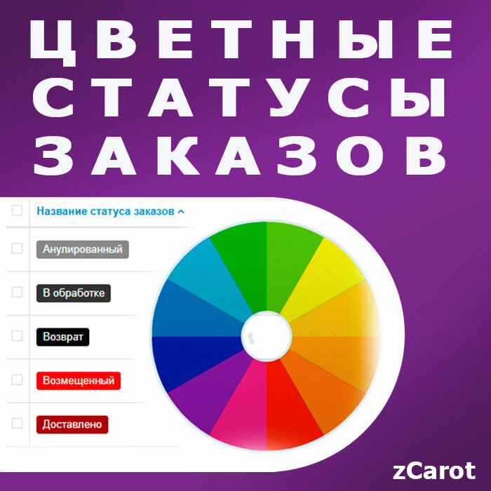 Цветные статусы заказов для Opencart
