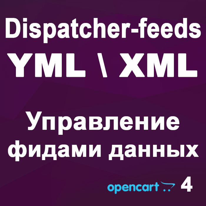 Dispatcher-feeds YML\XML - Управление фидами данных 2.0 для OpenCart4