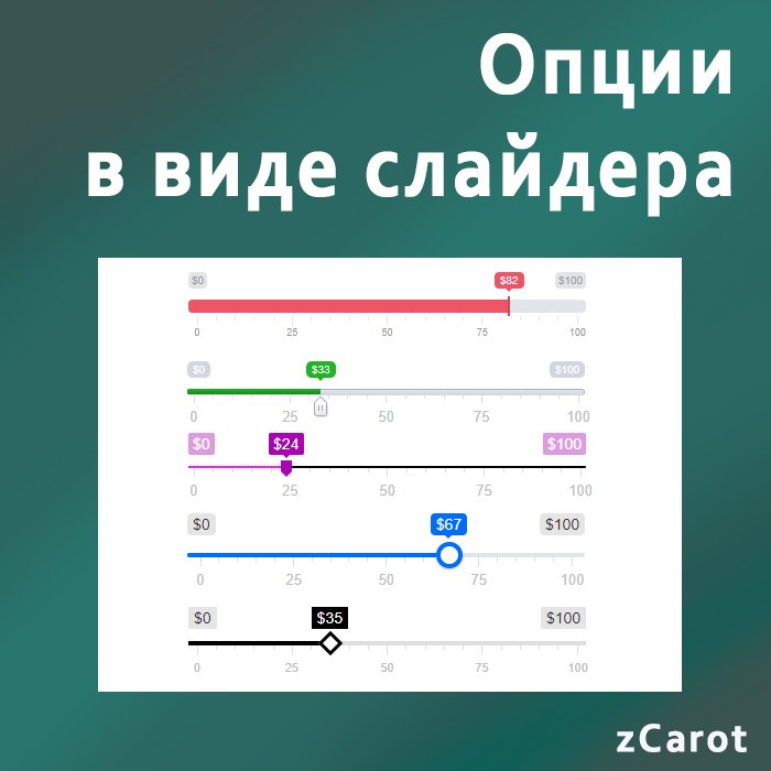 Опции в виде слайдера для Opencart