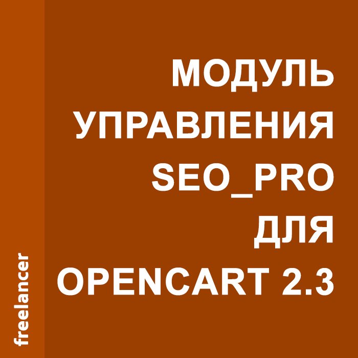 Модуль управления seo_pro для opencart 2.3