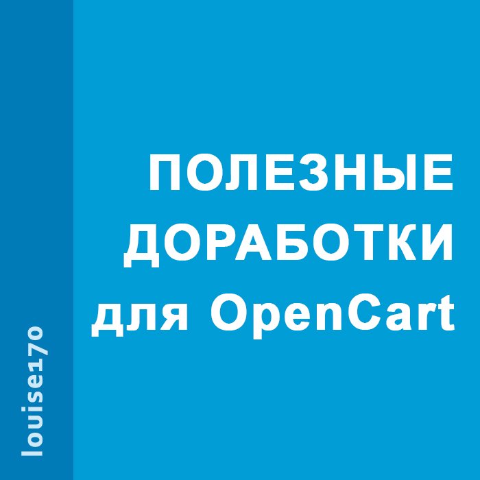 Полезные доработки для OpenCart