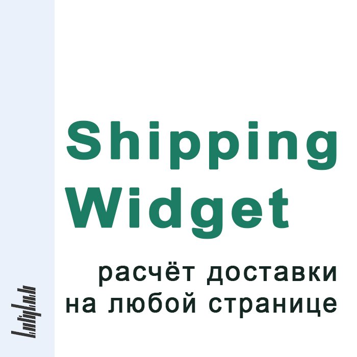 Shipping Widget [расчет доставки на любой странице]