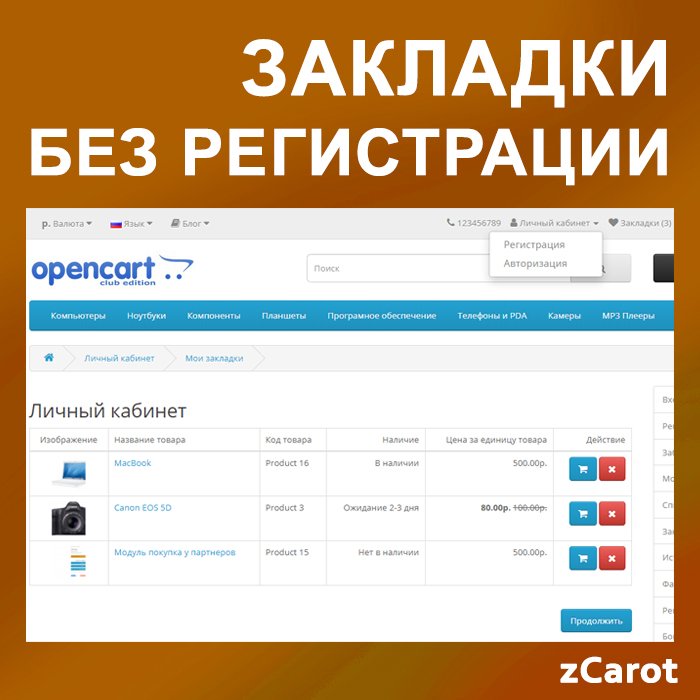 Закладки без регистрации для Opencart 3