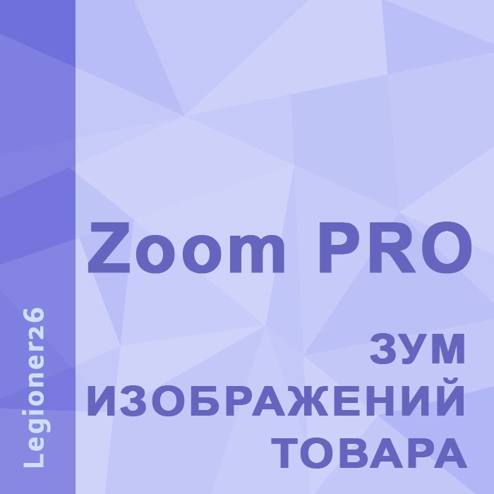ZoomPRO - зум изображений товара