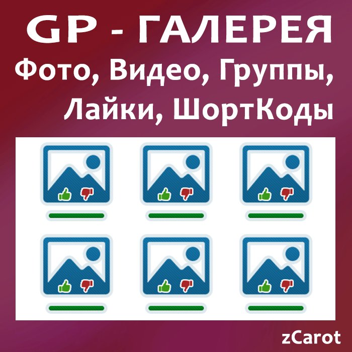 GP - Галерея фото и видео для Opencart