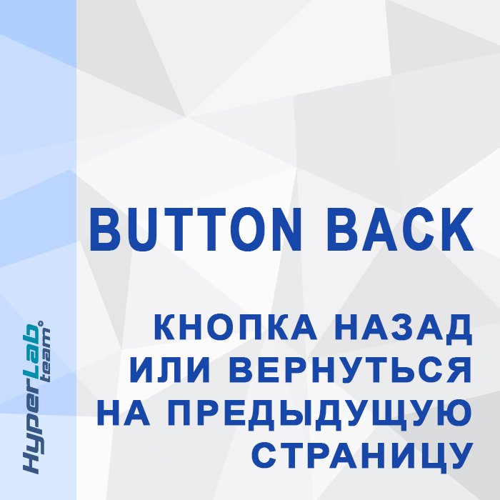 Button Back - Кнопка назад или вернуться на предыдущую страницу