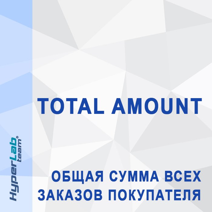 TOTAL AMOUNT - Общая сумма всех заказов покупателя