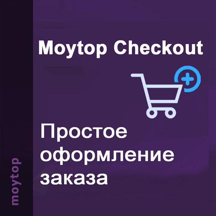 Moytop Checkout - простое оформление заказа для Опенкарт 3