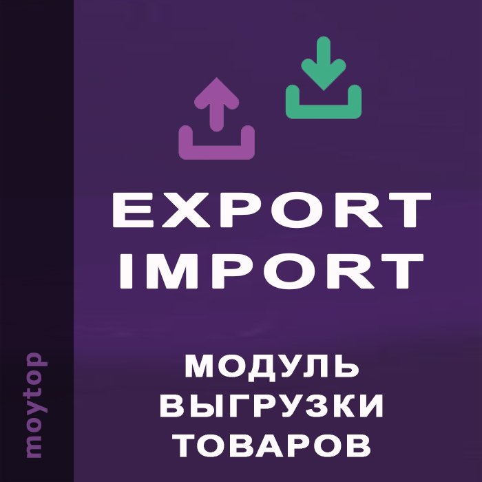 Moytop Экспорт и Импорт - модуль выгрузки товаров для Опенкарт 3 (бесплатный до 100 товаров)