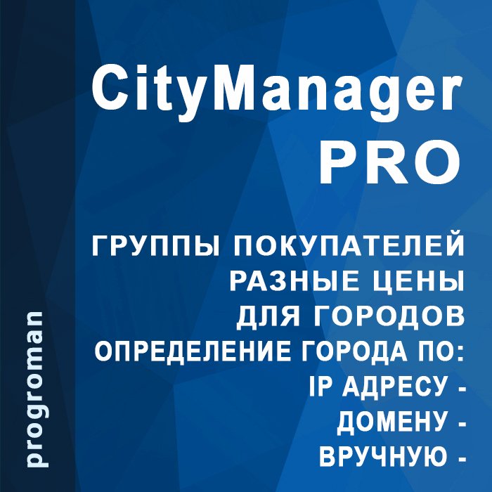 CityManager Pro (группы покупателей, разные цены для городов)