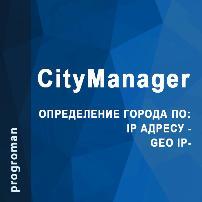 CityManager (Определение города по IP, Geo IP)