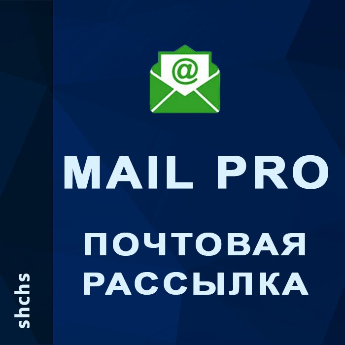 Почтовая рассылка PRO для Opencart