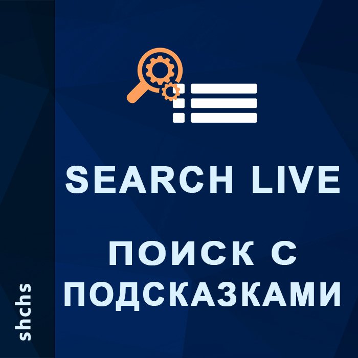 SearchLive - Поиск с подсказками