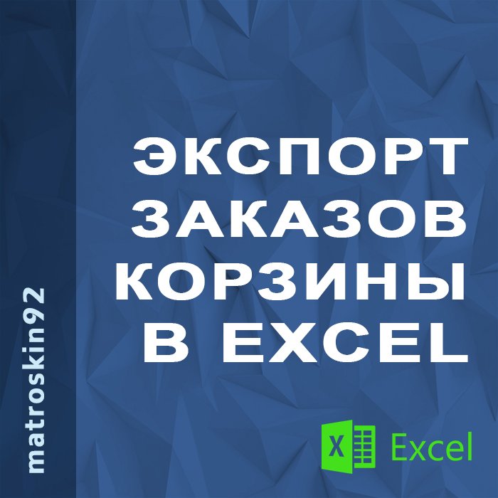 Экспорт корзины / заказов в Excel