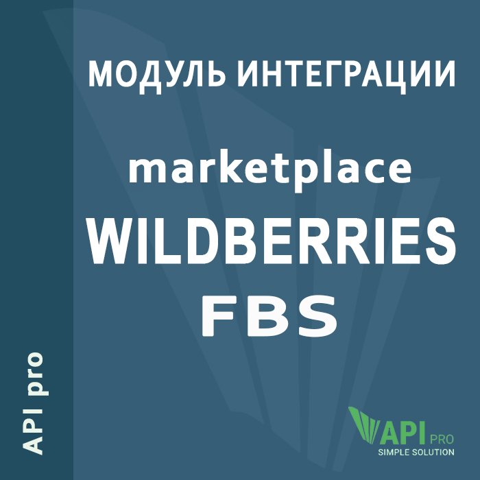 Синхронизация Wildberries через API. Работа со склада поставщика. FBS