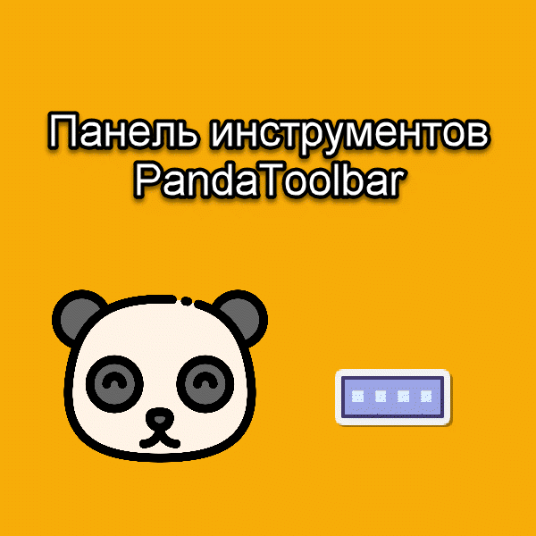 Панель инструментов Panda Toolbar.