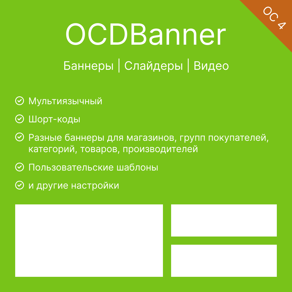 OCDbanner: Баннеры | Слайдеры | Видео ver.5.5 (OC 4)
