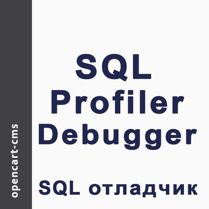 SQL Debugger OpenCart | SQL отладчик для OpenCart | SQL Profiler