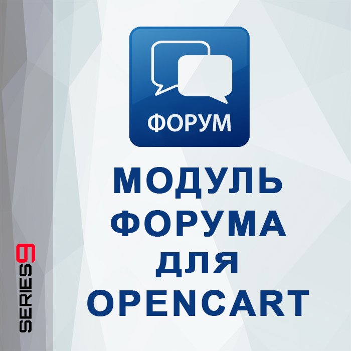 Модуль форума для OpenCart