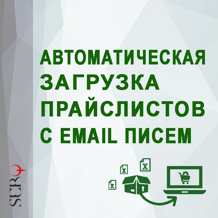 Автоматическое скачивание прайса с почты в папку сайта