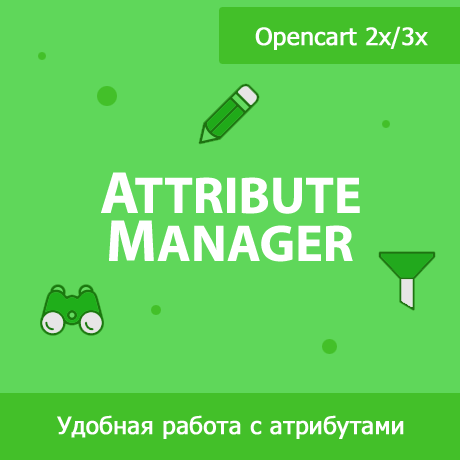Attribute Manager - управление атрибутами