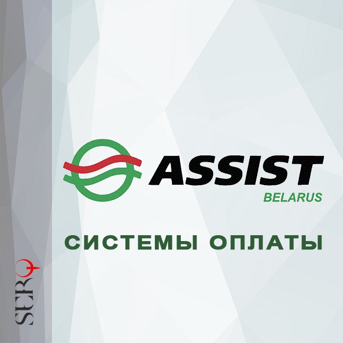 Модуль системы оплаты Assist Belarus