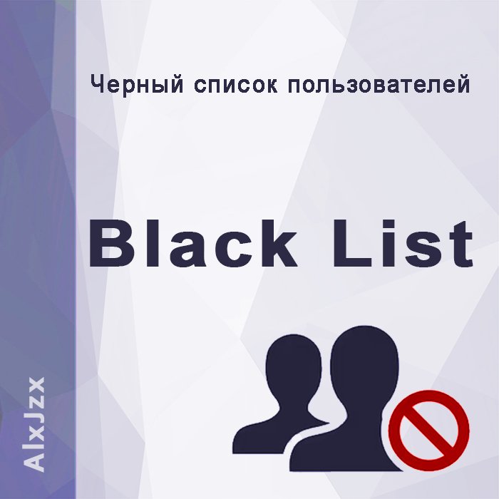Черный список