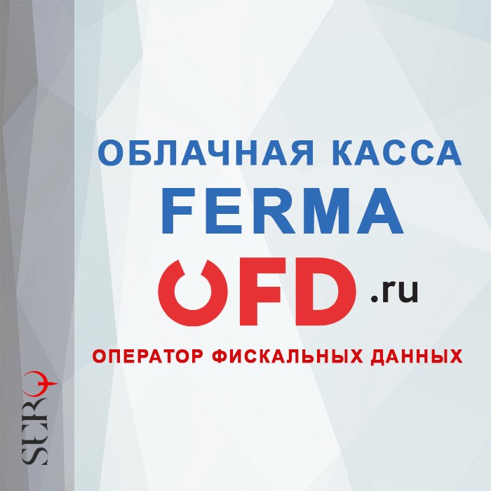 Интеграция с облачной кассой Ferma от OFD.ru