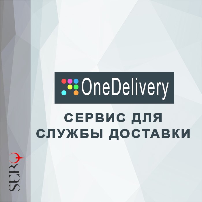 Интеграции с OneDelivery - 3 в 1