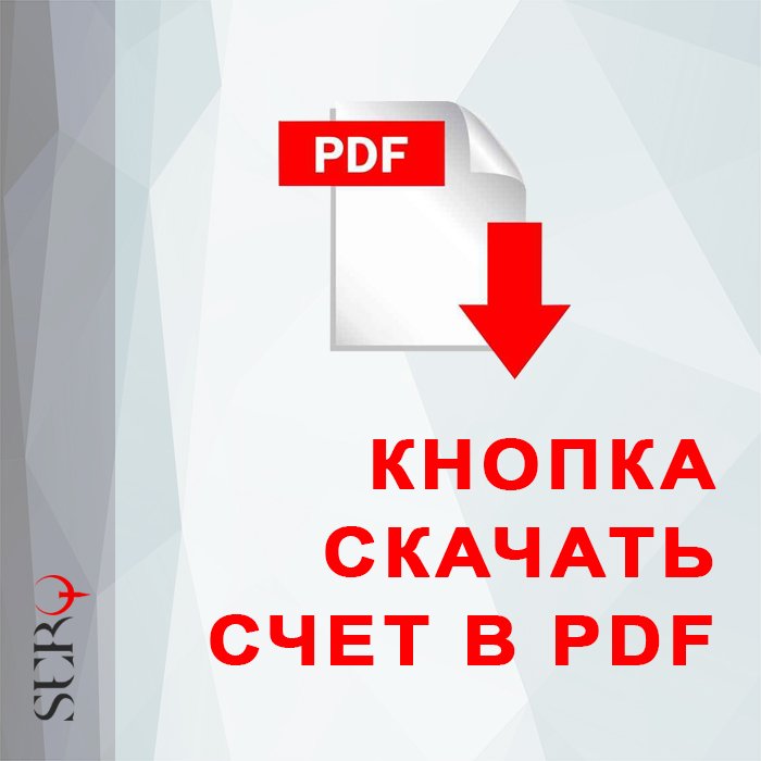 Кнопка скачать счет в PDF