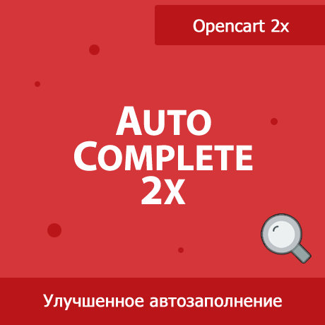 Autocomplete 2x - улучшенный поиск товаров в админке Opencart 2x